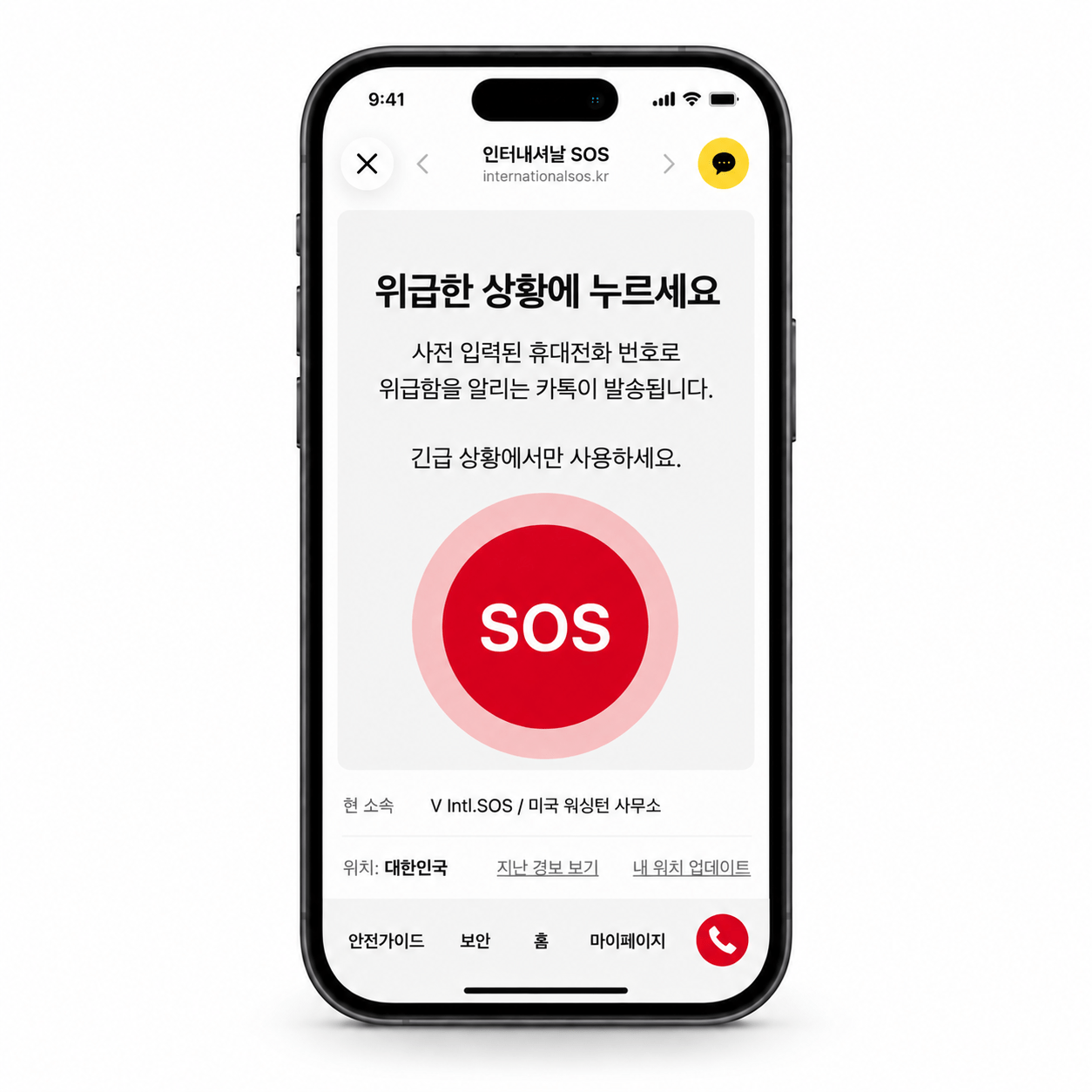 인터내셔날SOS 카카오톡 실시간 위험 경보 및 안전확인